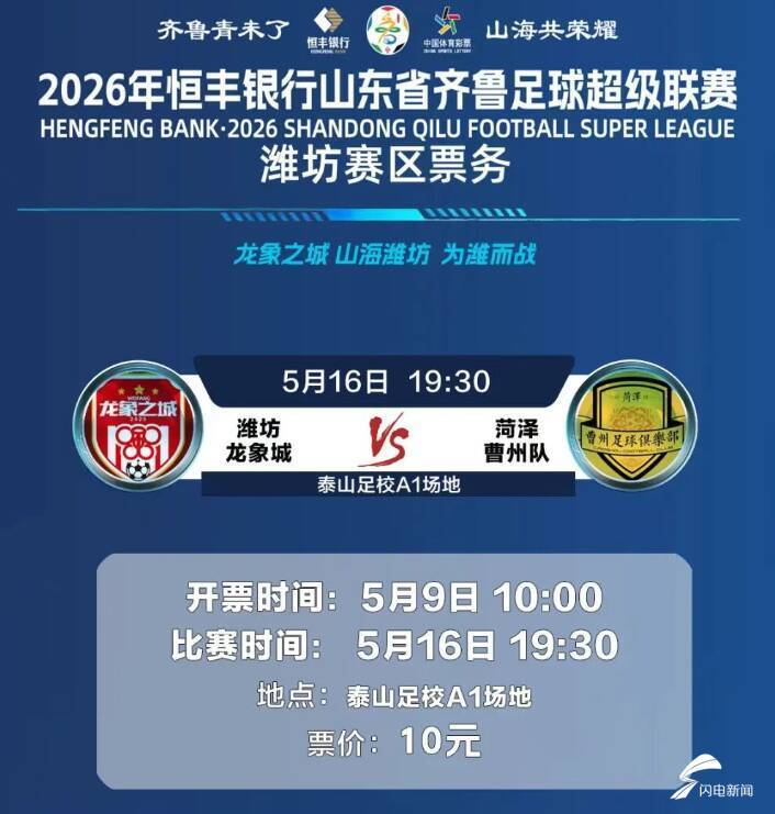 开云体育官网登录-2026年恒丰银行山东省齐鲁足球超级联赛潍坊队首个主场比赛开票时间定了